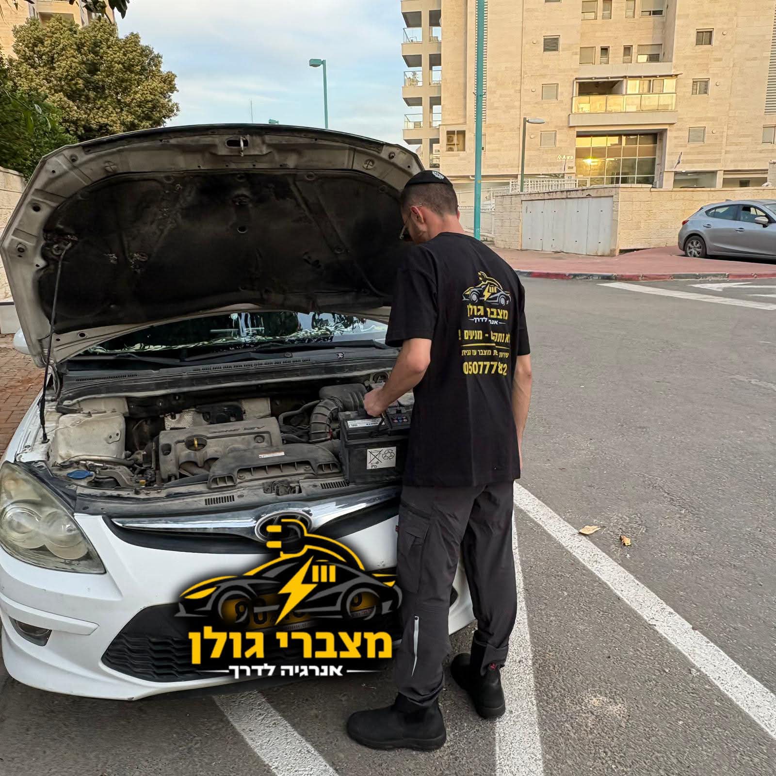 טכנאי מצברי גולן מחליף מצבר ברחוב
