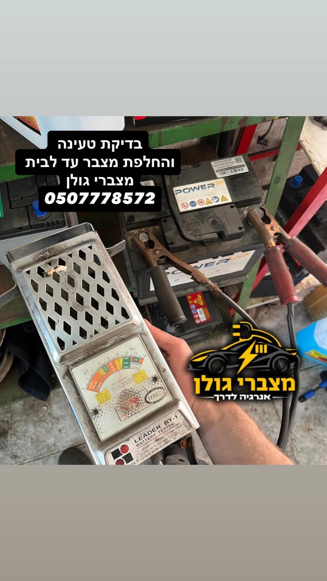 בדיקת טעינה והחלפת מצבר עד הבית – מצברי גולן