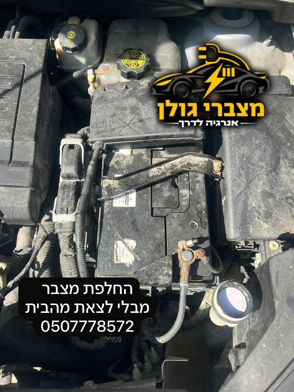 החלפת מצבר ברכב מבלי לצאת מהבית
