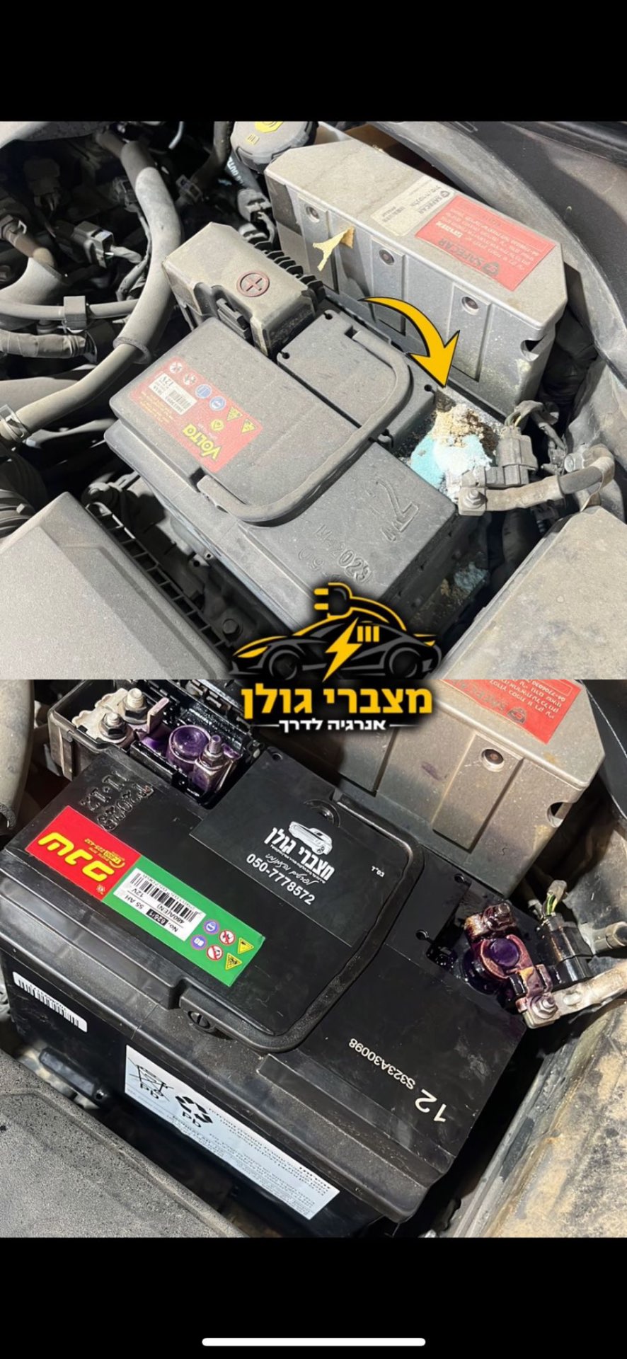 החלפת מצבר לרכב – לפני ואחרי