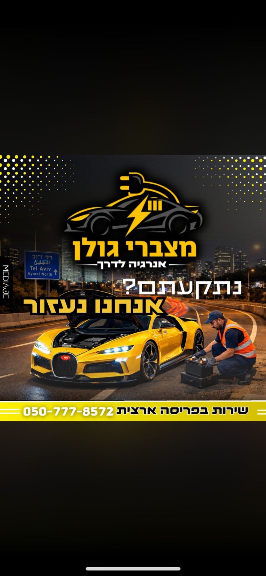 נתקעתם? אנחנו נעזור – מצברי גולן