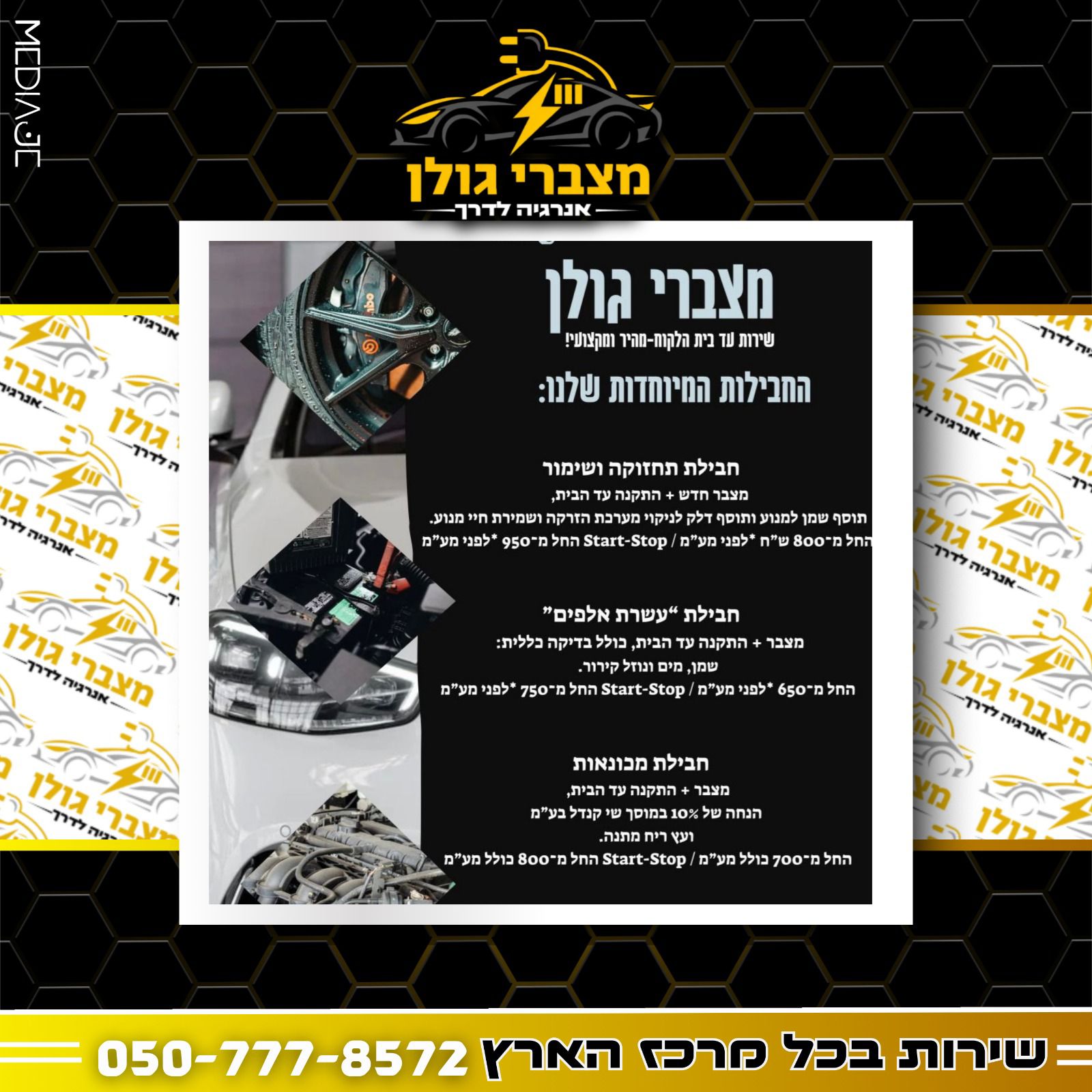 חבילות שירות מצברי גולן